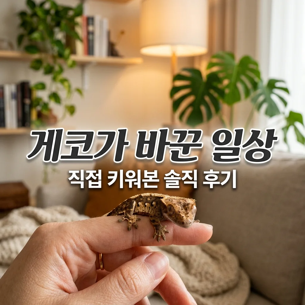 크레스티드게코 키우며 바뀐 일상 5가지, 진짜 힐링이 되나요?