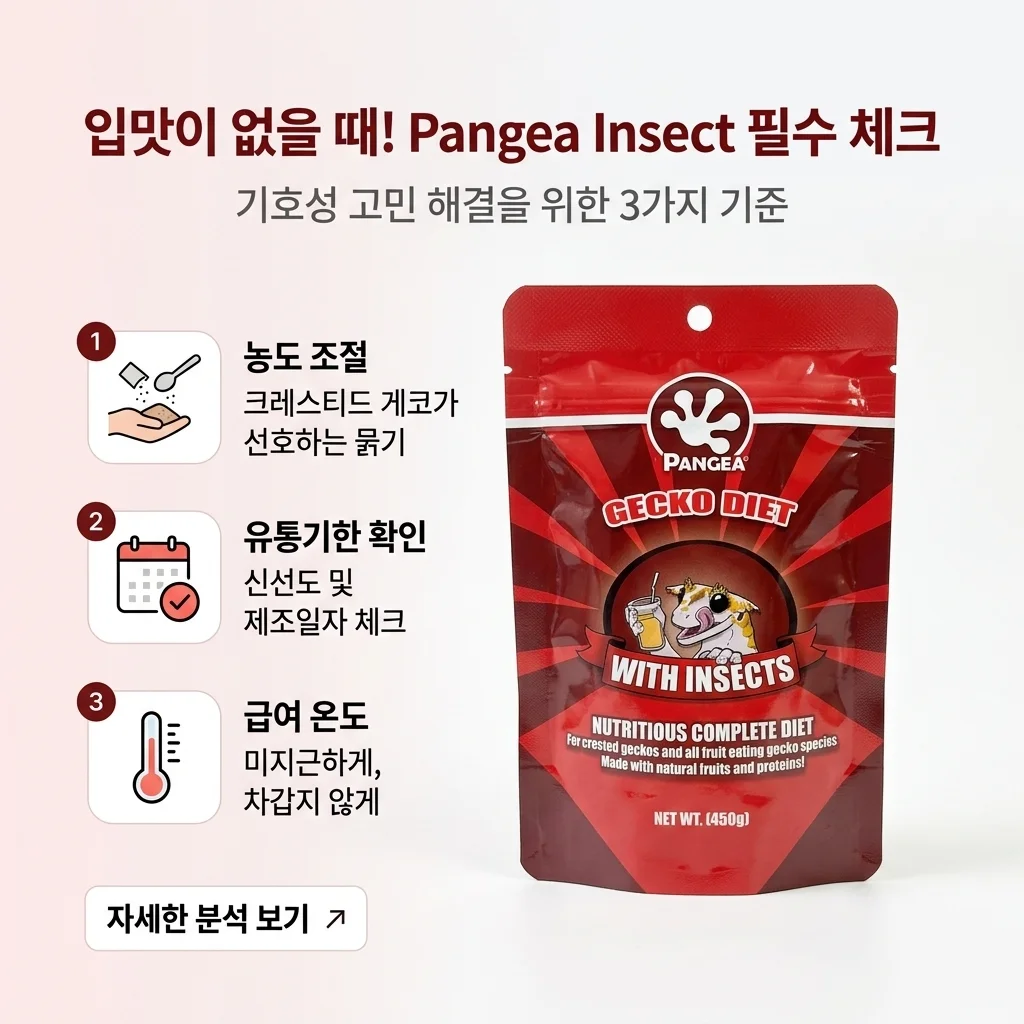 크레스티드게코 사료 판게아 인섹트 기호성 고민될 때 확인하는 기준