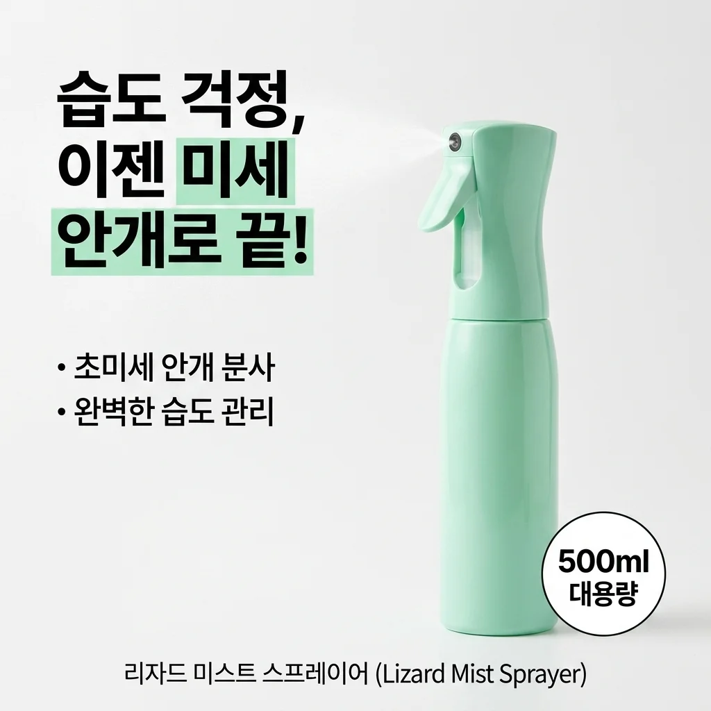 도마뱀 안개분무기 500ml 미세분사로 습도관리 고민 덜어줄까