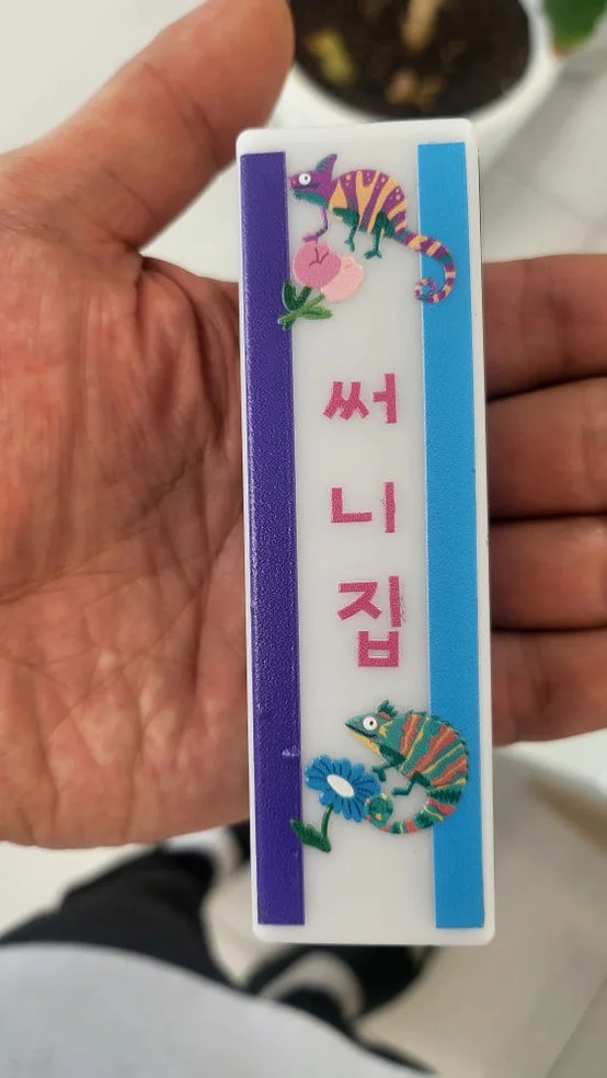 애완동물 꾸미기 DIY 도마뱀용품 카메리네  간판 사육장 이름표 햄스터 소동물 터치간판 상세 이미지 1