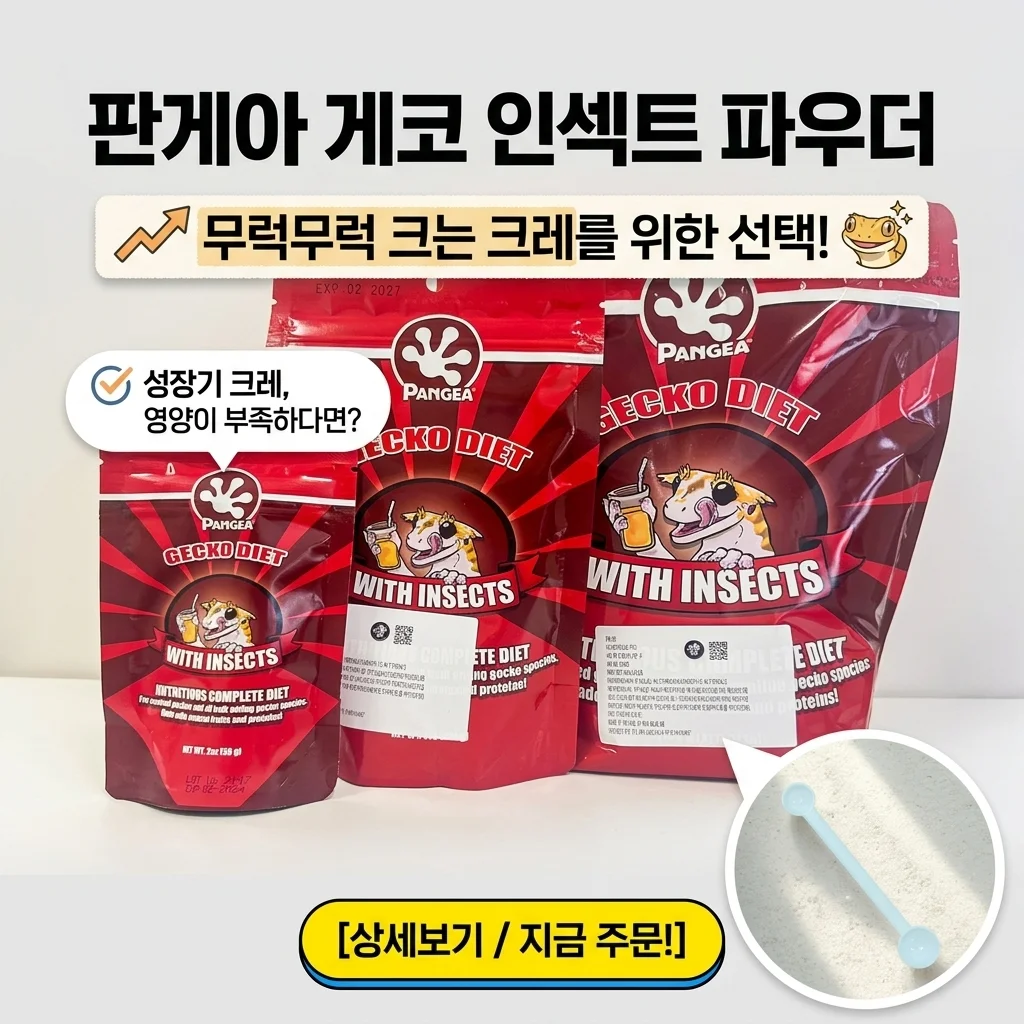 크레스티드게코 게코도마뱀 사료 판게아 인섹트, 성장기 고민될 때 확인해보세요